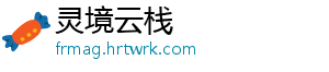 灵境云栈